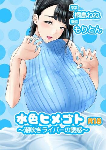 Mizuiro himegoto shiofuki liver no yuuwaku cover