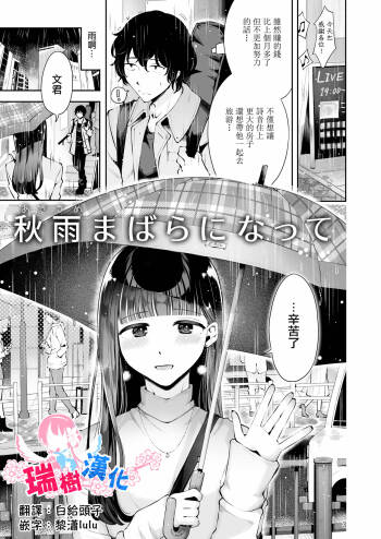 Akisame mabara ni natte cover