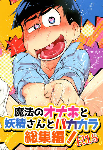 Mahou no Onaho to Yousei-san to Pakakara Soushuuhen! cover