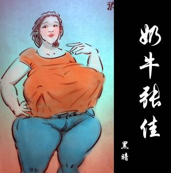 【奶牛张佳】-黑暗魔巢 cover