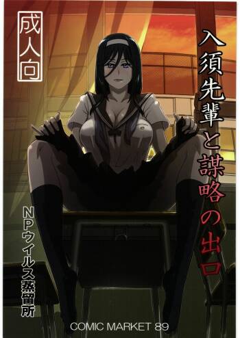 入須先輩と謀略の出口 cover
