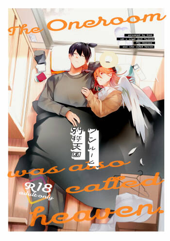 ワンルーム別称天国 cover