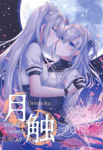 Gesshoku -end of Lament- cover