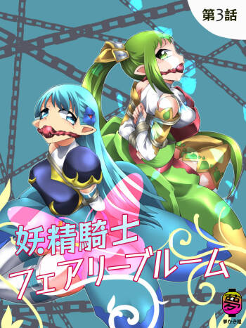 Fairy Knight Fairy Bloom Ep3 Chinese Ver. cover