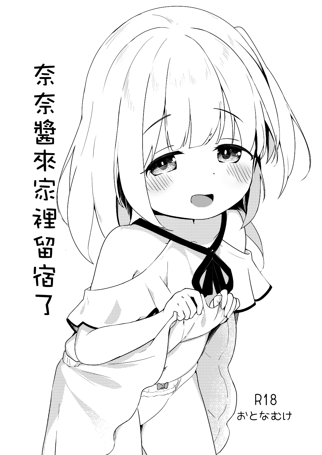 Nana-chan no Otomari Nikki | 奈奈醬來家裡留宿了 page 1 full
