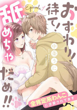 osuwari! Mate! Namecha dame! ! Zen kōtei-kei wan ko ni kyūai sa retemasu~01-04｜坐下！等待！那个不能舔！！被全肯定系小狗猛烈求爱~01-04话