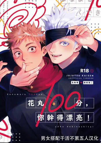 Wa namaru 100-ten, yoku dekimashita!| 花丸100分、你干得漂亮！ cover