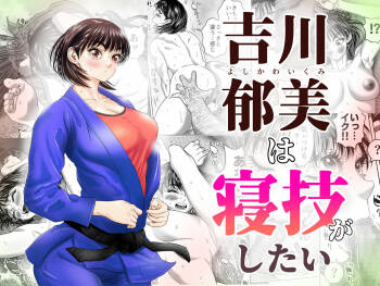 Yoshikawa Ikumi wa newaza ga shitai/-sei ni muchina joshi jūdō-ka ga gōmō kantoku to shotaiken cover