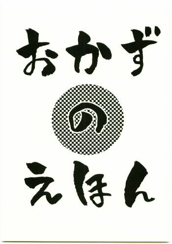 Okazu no Ehon cover