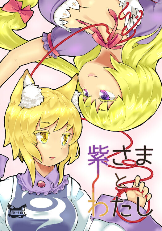 紫さまとわたし page 1 full