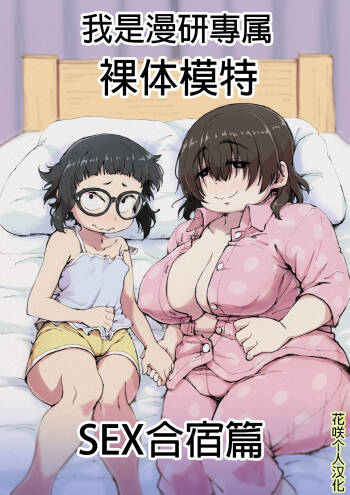 Boku wa Manken Senzoku Nude Model 2 SEX Gasshuku Hen | 我是漫研専属裸体模特 2 SEX合宿篇 cover