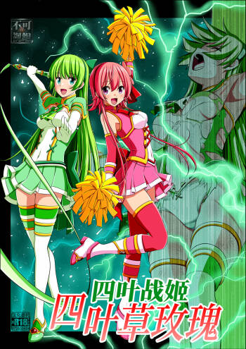 Yotsuba no Senki Clover Rose Ch. 4 | 四叶战姬 四叶草玫瑰 第四话 cover