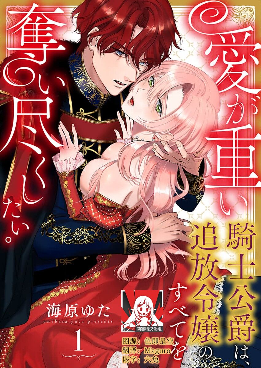 Ai ga Omoi Kishi Koushaku wa, Tsuihou Reijou no Subete o Ubaitsukushitai. | 骑士公爵爱意深重，想要索取放逐千金的一切。 1-3 page 1 full