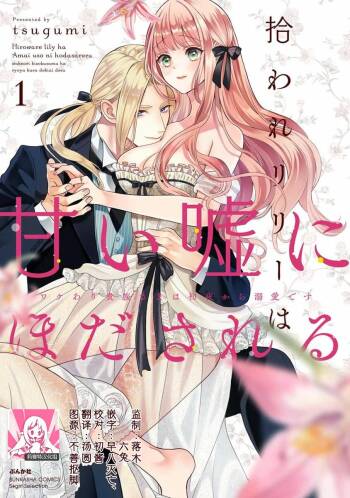 Hiroware Lily wa Amai Uso ni Hodasareru Wake Ari Kizoku-sama wa Shoya kara Dekiai desu | 被捡回来的莉莉 为甜美谎言所缚 1-3 cover