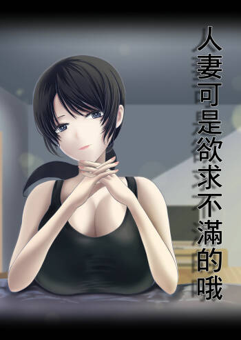 Hitozuma wa Yokkyuu Fuman nano | 人妻可是欲求不滿的哦 cover