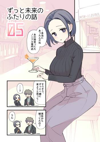 05：ずっと未来のふたりの話 cover