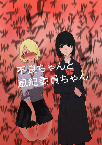 Furyo-chan to Fuukiiin-chan cover