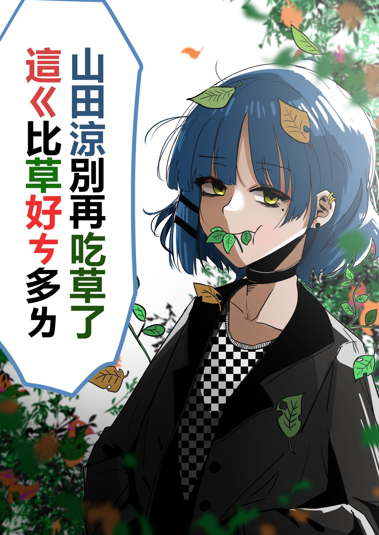 山田涼别再吃草了 這ㄍ比草好ㄘ多ㄌ page 1 full