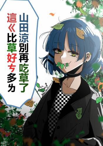 山田涼别再吃草了 這ㄍ比草好ㄘ多ㄌ cover