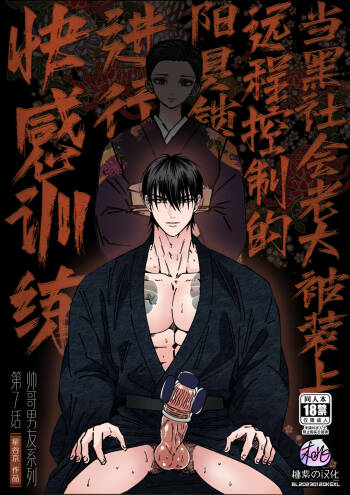 Ikemen kareshi series Vol.7｜当黑社会老大被装上远程控制的阳具锁进行快感训练 cover