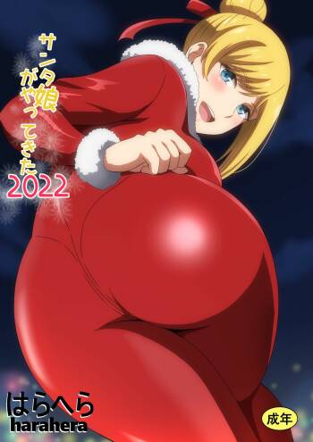 サンタ娘がやってきた2022 cover