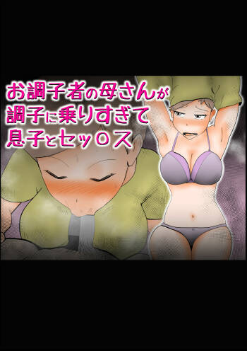 Ochoushimono no Kaa-san ga Choushi ni Norisugite Musuko to Sex cover