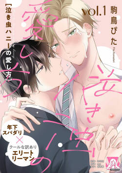 nakimushi hanī no aishi-kata