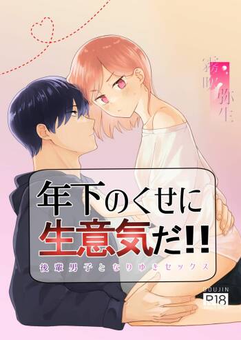 toshishita nokuseni namaiki da! !|明明是年下，卻那麼狂妄自大！！ cover