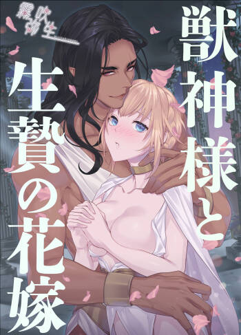 Juushin-sama to  Ikenie no Hanayome | 兽神大人与祭品新娘 cover