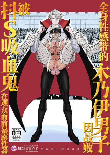 Zenshin Seikantai no Miira Otoko ga Do-S Kyuuketsuki ni Kanshuu Mae de Seiki o Sarasareru｜全身性感带的木乃伊男子因战败被抖S吸血鬼在观众面前暴露性器 cover