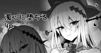 濁心スカジとイチャコラ cover