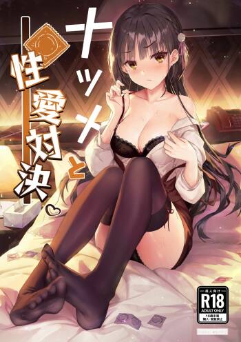 Natsume to Seiai Taiketsu | Natsume and Sexual Showdown cover