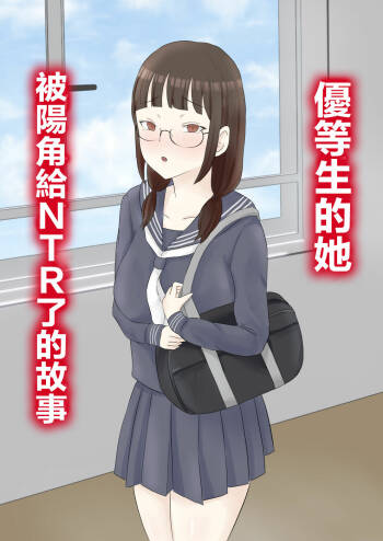 Yuutousei Kanojo ga YouCha ni Netorareru Hanashi | 優等生的她被陽角給NTR了的故事 cover