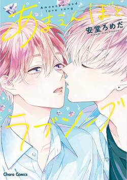 Amaenboto Rabusongu｜撒娇鬼与情歌