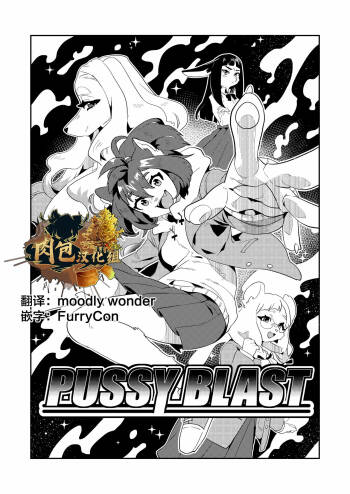 Pussy Blast【肉包汉化组】 cover