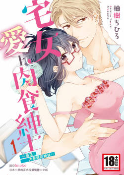 宅女愛上肉食紳士～絕頂！大叔級的神技～ 1