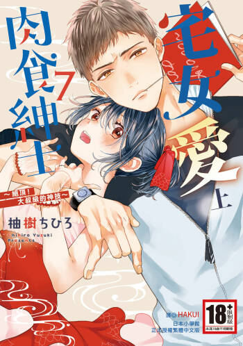 宅女愛上肉食紳士～絕頂！大叔級的神技～ 7 cover