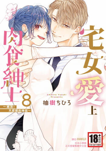 宅女愛上肉食紳士～絕頂！大叔級的神技～ 8 cover