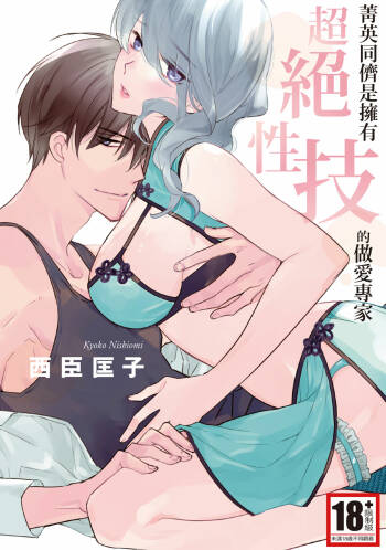 菁英同儕是擁有超絕性技的做愛專家 cover