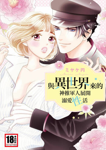 與異世界來的神推軍人展開溺愛性活 cover