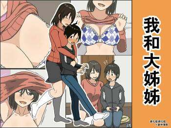 Boku to Onee-san | 我和大姊姊 cover