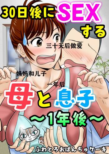 30-nichi go ni SEX suru Haha to Musuko ~1-nengo~ cover