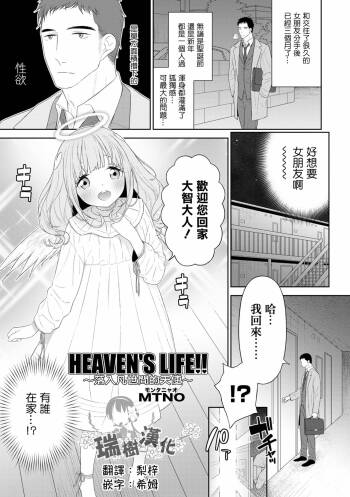 HEAVEN'S LIFE!! ~Daichi ni Orita Tenshi~ | HEAVEN'S LIFE!! ~落入凡间的天使~ cover