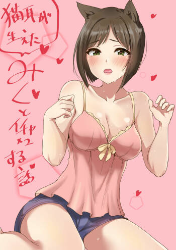 みくといちゃいちゃする漫画 cover