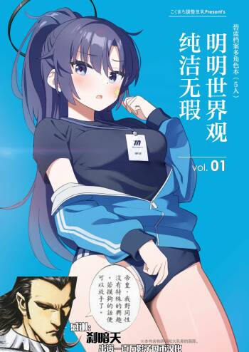 Sukitooru youna Sekaikan nanoni... vol. 01 | 明明世界观纯洁无瑕... vol. 01 cover