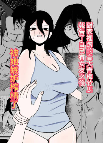 引きこもりの長身幼馴染に彼女ができたことを報告したら嫉妬搾精された話 cover