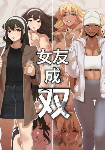 女友成双 cover