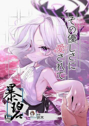 Sono Yasashisa ni Dokusarete | 被那份温柔所疼爱 cover