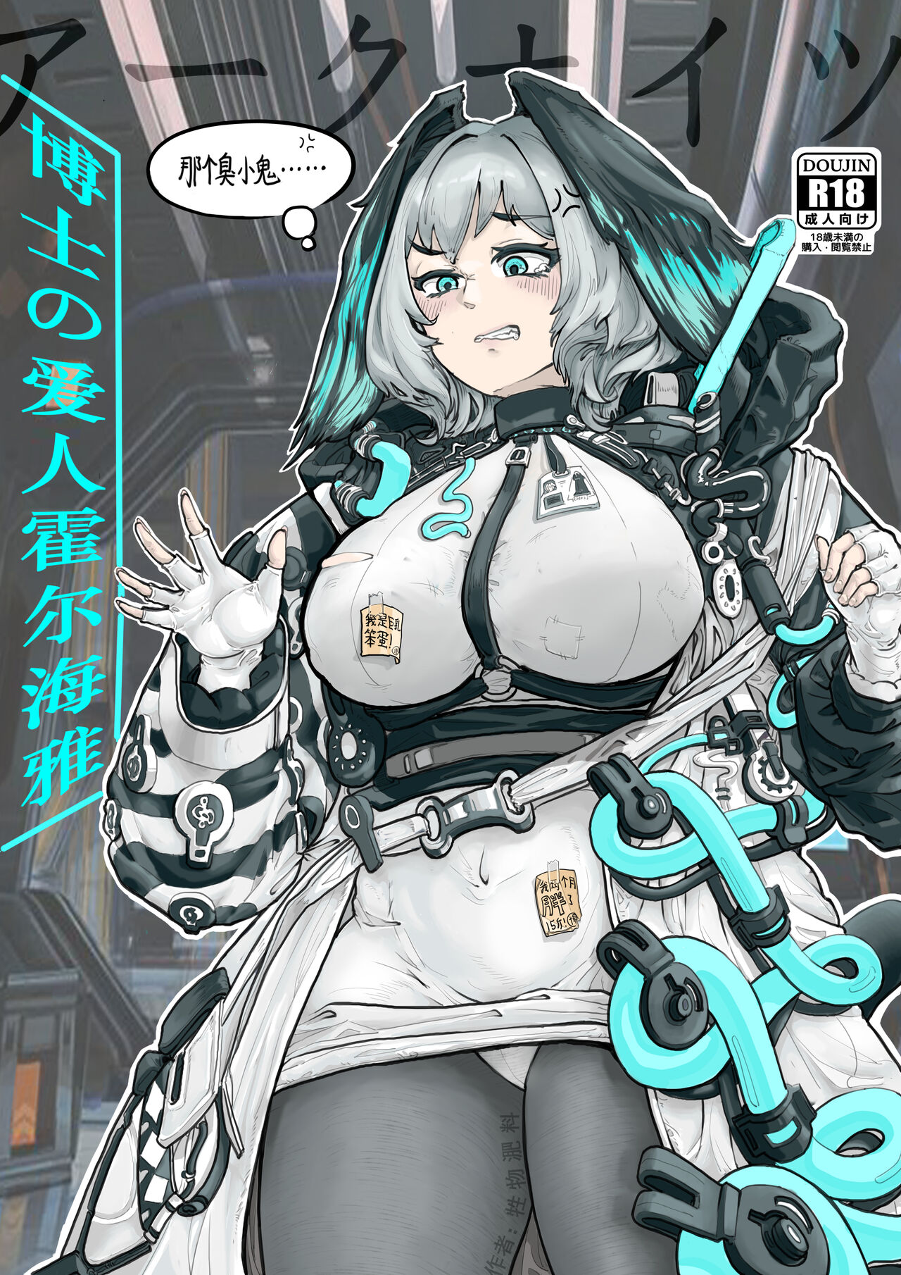 霍尔海雅与博士的爱抚日常（明日方舟H同人） page 1 full