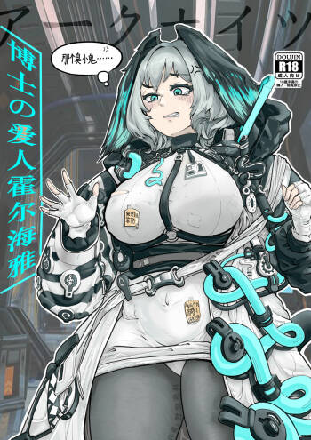 霍尔海雅与博士的爱抚日常（明日方舟H同人） cover